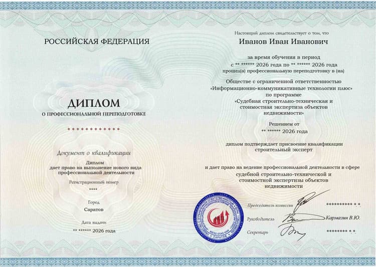 Образец диплома по программе Судебная строительно-техническая и стоимостная экспертиза объектов недвижимости