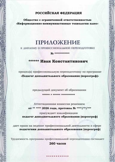 Образец приложения лицевая сторона (итоговое тестирование) по программе Педагог дополнительного образования (хореограф)