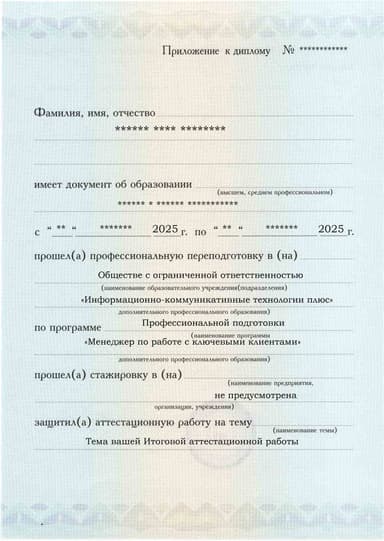 Образец приложения лицевая сторона (аттестационная работа) по программе Менеджер по работе с ключевыми клиентами