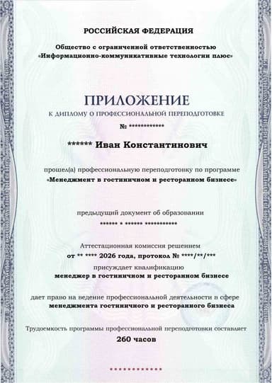 Образец приложения лицевая сторона (итоговое тестирование) по программе Менеджмент в гостиничном и ресторанном бизнесе