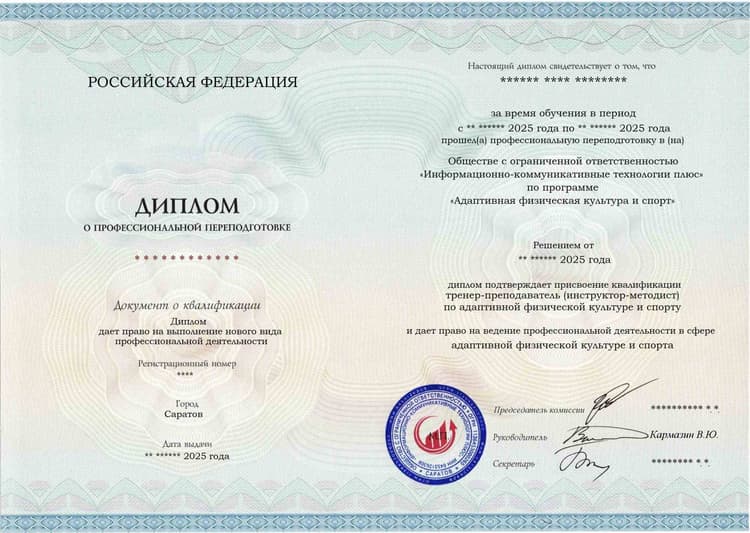Образец диплома по программе Адаптивная физическая культура и спорт