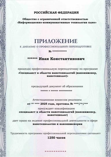 Образец приложения лицевая сторона (итоговое тестирование) по программе Специалист в области нанотехнологий (наноинженер, нанотехнолог)