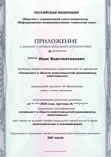 Образец приложения лицевая сторона (итоговое тестирование) по программе Специалист в области нанотехнологий (наноинженер, нанотехнолог)
