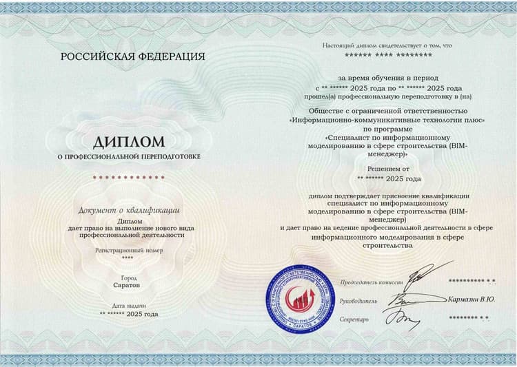 Образец диплома по программе Специалист по информационному моделированию в сфере строительства (BIM-менеджер)