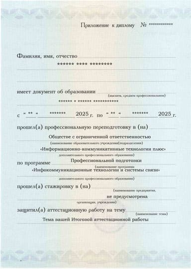 Образец приложения лицевая сторона (аттестационная работа) по программе Инфокоммуникационные технологии и системы связи