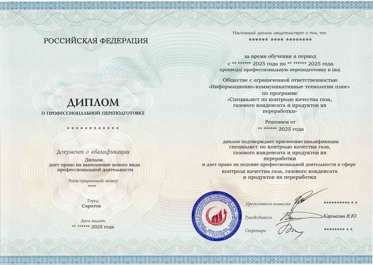 Образец диплома по программе Специалист по контролю качества газа, газового конденсата и продуктов их переработки