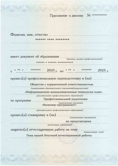 Образец приложения лицевая сторона (аттестационная работа) по программе Инженер-программист