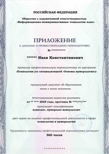 Образец приложения лицевая сторона (итоговое тестирование) по программе Психология (со специализацией «Основы нумерологии»)