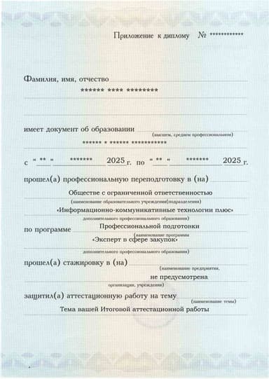 Образец приложения лицевая сторона (аттестационная работа) по программе Эксперт в сфере закупок