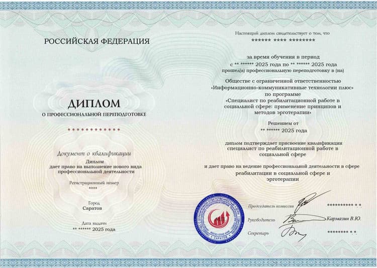 Образец диплома по программе Специалист по реабилитационной работе в социальной сфере: применение принципов и методов эрготерапии