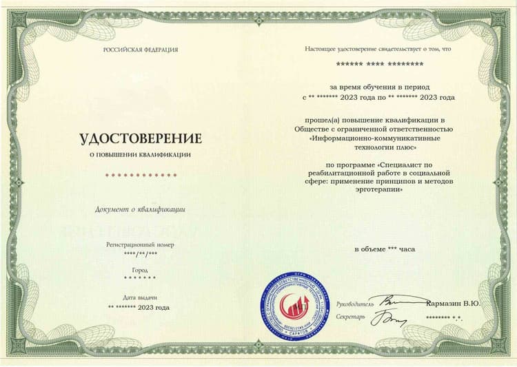 Образец удостоверения по программе Специалист по реабилитационной работе в социальной сфере: применение принципов и методов эрготерапии