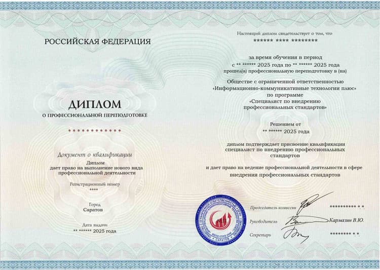 Образец диплома по программе Специалист по внедрению профессиональных стандартов