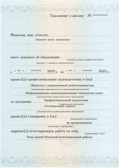 Образец приложения лицевая сторона (аттестационная работа) по программе Гостиничный сервис