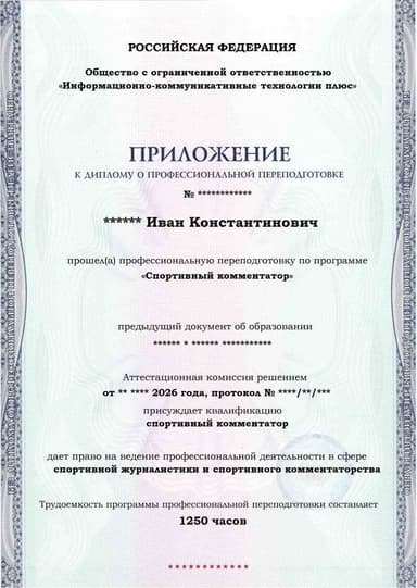 Образец приложения лицевая сторона (итоговое тестирование) по программе Спортивный комментатор