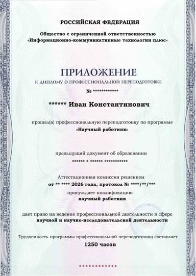 Образец приложения лицевая сторона (итоговое тестирование) по программе Научный работник