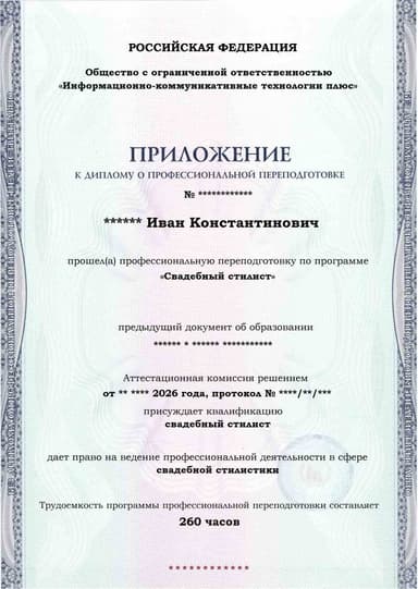 Образец приложения лицевая сторона (итоговое тестирование) по программе Свадебный стилист