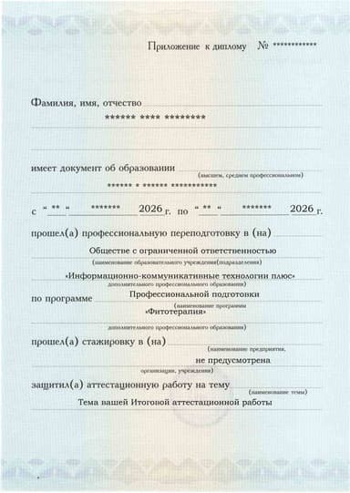 Образец приложения лицевая сторона (аттестационная работа) по программе Фитотерапия