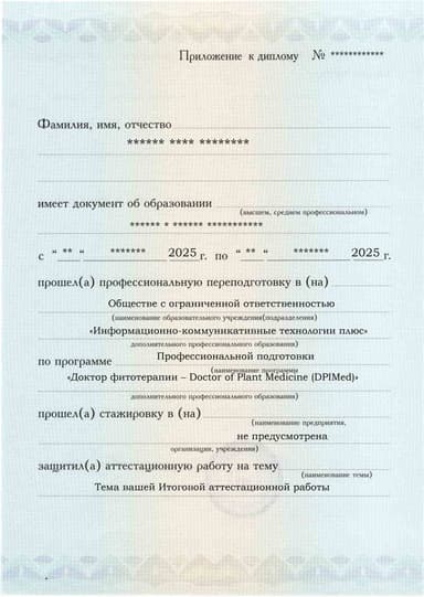 Образец приложения лицевая сторона (аттестационная работа) по программе Доктор фитотерапии – Doctor of Plant Medicine (DPIMed)