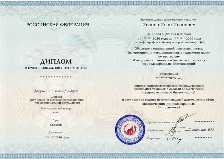 Образец диплома по программе Специалист-технолог в области экологических (природоохранных) биотехнологий