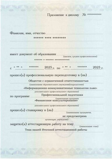 Образец приложения лицевая сторона (аттестационная работа) по программе Финансовое консультирование