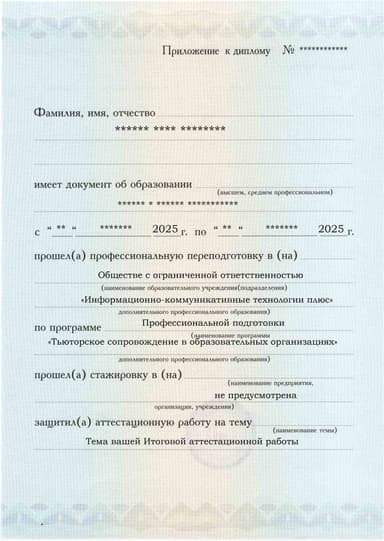 Образец приложения лицевая сторона (аттестационная работа) по программе Тьюторское сопровождение в образовательных организациях