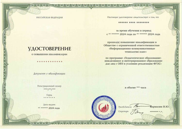 Образец удостоверения по программе Педагогическое образование: инклюзивное и интегрированное образование для лиц с ОВЗ в условиях реализации ФГОС