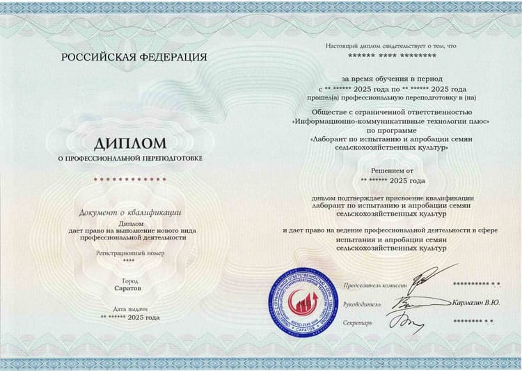 Образец диплома по программе Лаборант по испытанию и апробации семян сельскохозяйственных культур