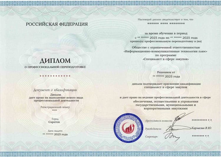 Образец диплома по программе Специалист в сфере закупок